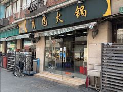 -月圆火锅(宁海东路二店)