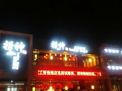 门面-捞神煲汤火锅(湖滨商业街店)