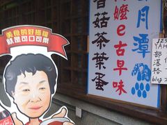 可爱亲切的阿婆-金盆阿嬷香菇茶叶蛋(玄光店)