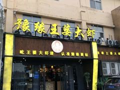 -豫缘王婆大虾(祭城总店)