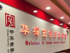 -华梅西餐厅(哈尔滨中央大街店)