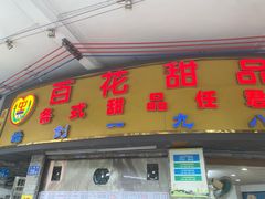 -百花传统甜品店(原址店)