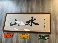 -山水肠粉(盐田店)
