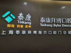 -泰康拜博口腔(凯迪大厦店)