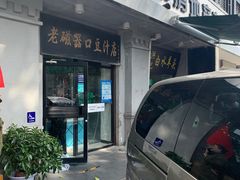 门面-老磁器口豆汁店(天坛店)