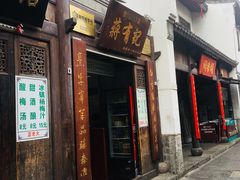门面-清真蒋有记(老门东店)