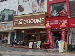 -古茗(泉州浦西万达金街店)