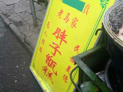 -马文章胖子甑糕(洒金桥店)