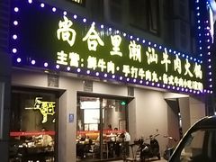 门面-尚合里潮汕牛肉火锅(海沧店)