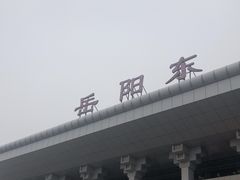 -岳阳东站