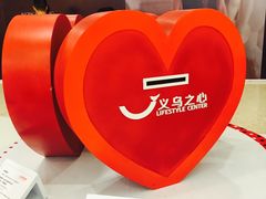 -义乌之心城市生活广场(新马路店)