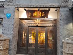 -钰园(水绘园店)