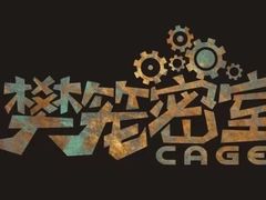 -樊笼真人密室逃脱(江南西店)