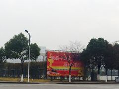 -江南大学(蠡湖校区)