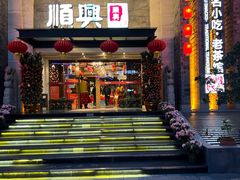 -顺兴老茶馆·精品川菜(世纪城店)