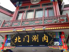 -北门涮肉·铜锅涮肉(南锣鼓巷店)