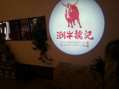 -潮牛魏记鲜牛肉火锅(开发区店)