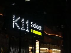 -武汉光谷K11