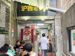 -沪西老弄堂面馆(定西路店)