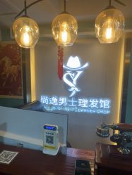 -尚逸男士理发馆·专注男发