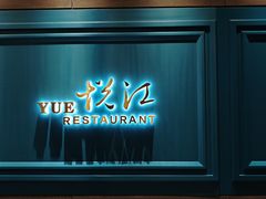 -悦江(梅奔中心店)