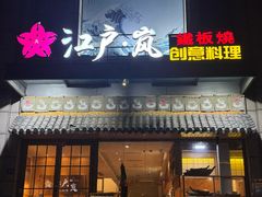 -江户·岚 创意料理(泛海店)