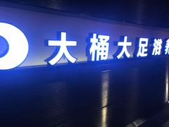 -大桶大足浴(广灵店)