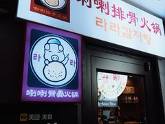 -喇喇排骨火锅·传统韩式脊骨汤(望京西园总店)