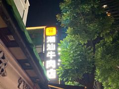 -潮发潮汕牛肉店(永庆坊店)