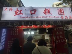 门面-上海虹口糕团(福州路店)
