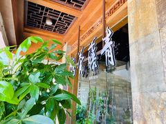 -青藤茶馆(南山路店)