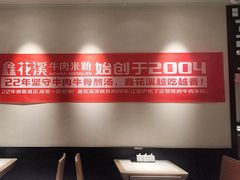 -鑫花溪牛肉米粉(凤凰街创始总店)