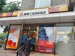 -新侨三宝乐西餐厅(崇文门店)