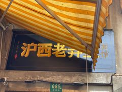 -沪西老弄堂面馆(定西路店)