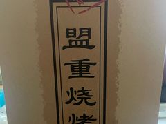 -盟重烧烤(高正街店)