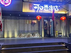 -可口香·非遗老号烧烤(南岗直营店)
