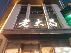 -老大昌(淮海中路店)