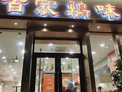 -百家鸡味馆(清泰店)