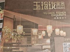 -玉玲珑·里舍(万象城店)