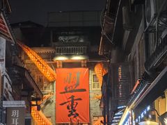 -盟重烧烤(高正街店)