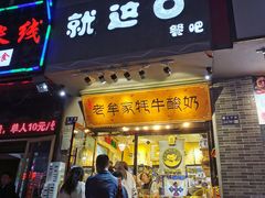 门面-老牟家牦牛酸奶