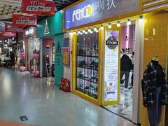 -潮流汇购物城(铜锣湾国际购物中心店)