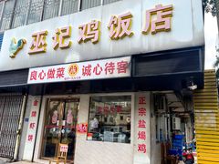-巫记鸡饭店