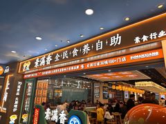 -素满香·全民食养自助(长宁龙之梦店)