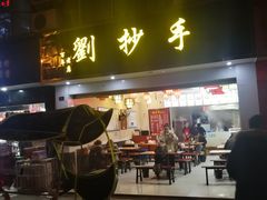 门面-刘抄手(滨江店)