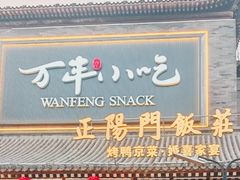 -正阳门饭庄·烤鸭·北京菜(万丰路七里庄店)