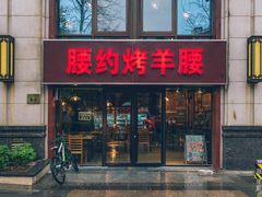 门面-腰子哥烤串(石佛营炫特店)