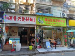 -潮香兴煲仔饭(莲花路店)