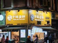 -卞姐蛋饼(陕西南路店)