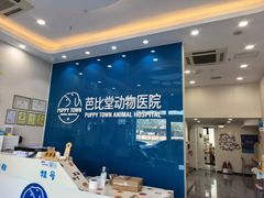 -芭比堂动物医院·CT·微创中心(新顺分院)